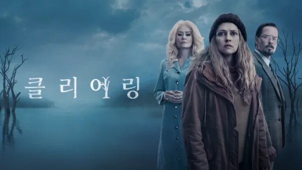 thumbnail - 클리어링