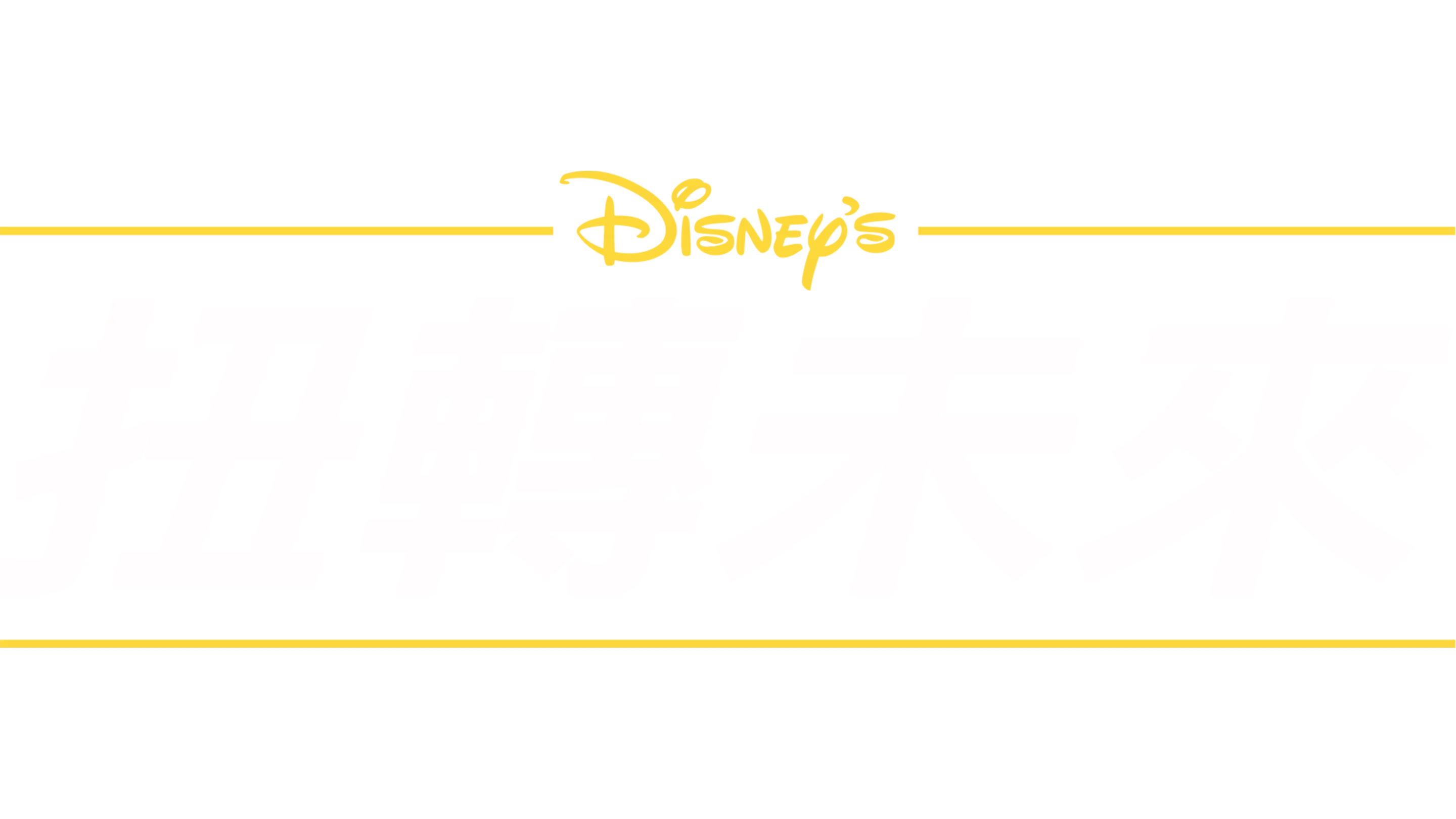 扭轉未來