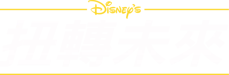 扭轉未來
