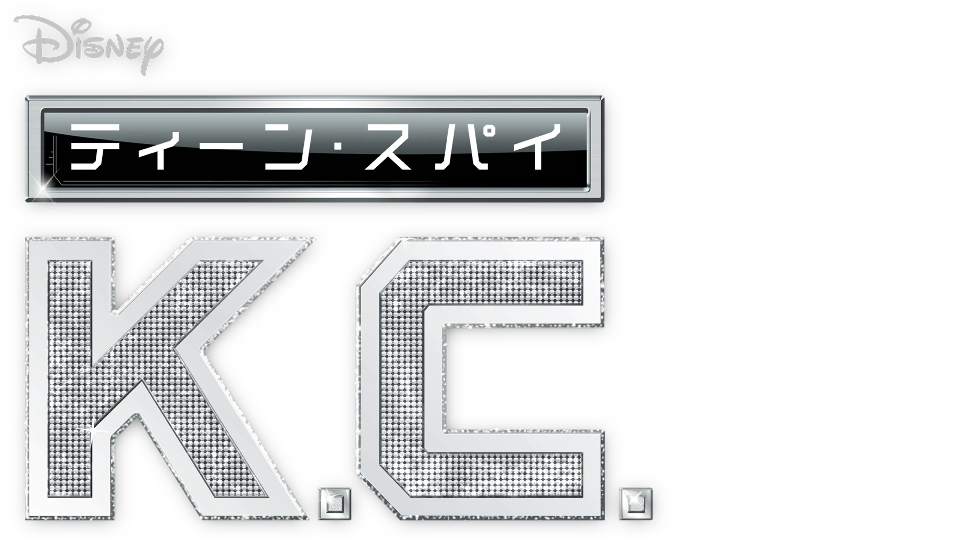 ティーン・スパイ K.C.