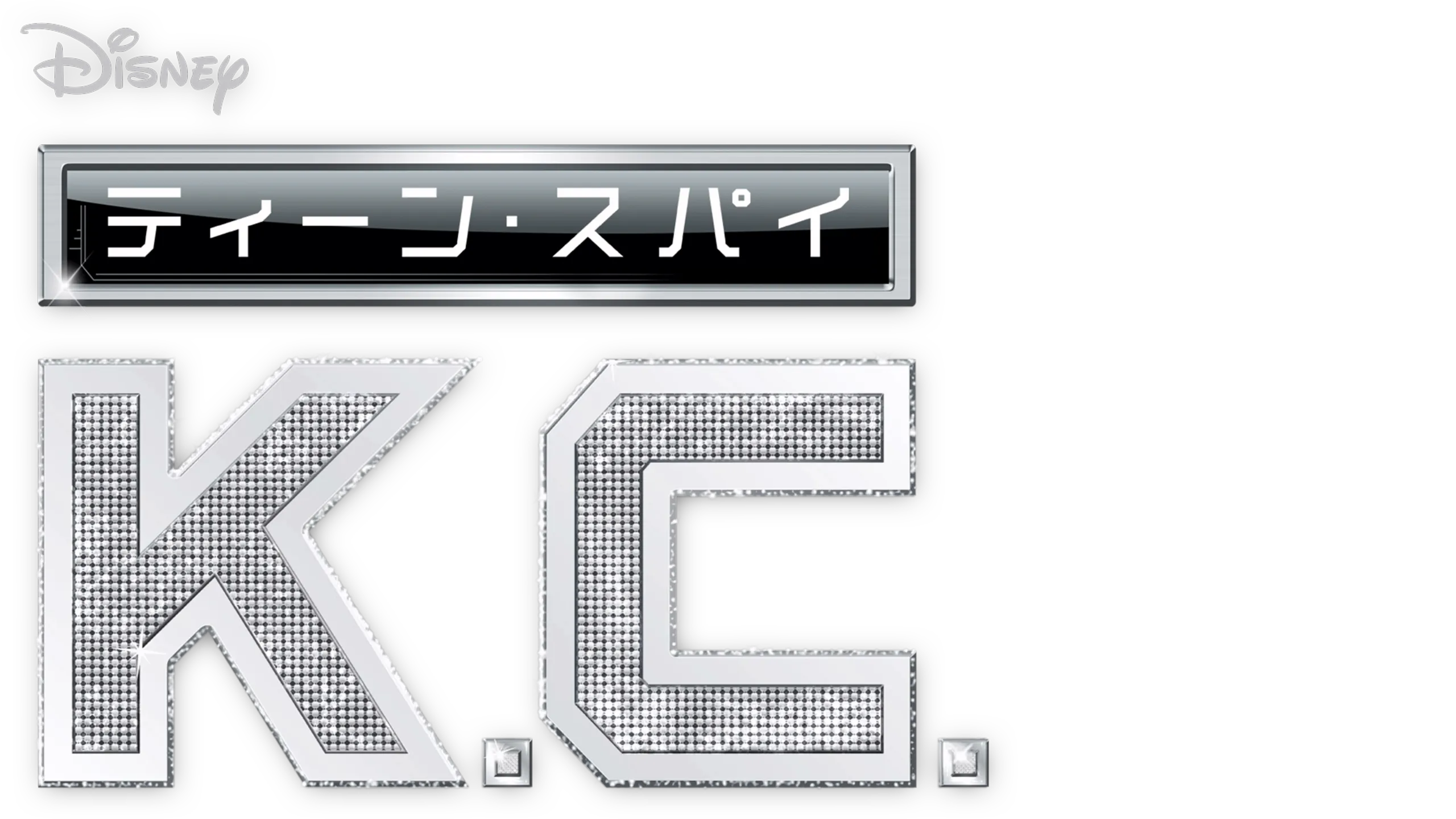 ティーン・スパイ K.C.