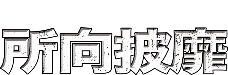 所向披靡
