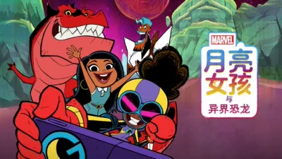 thumbnail - 月亮女孩与异界恐龙