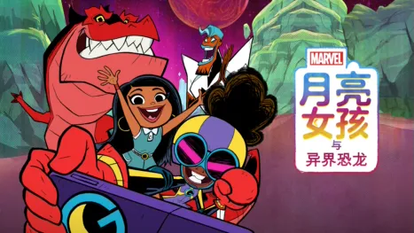 thumbnail - 月亮女孩与异界恐龙