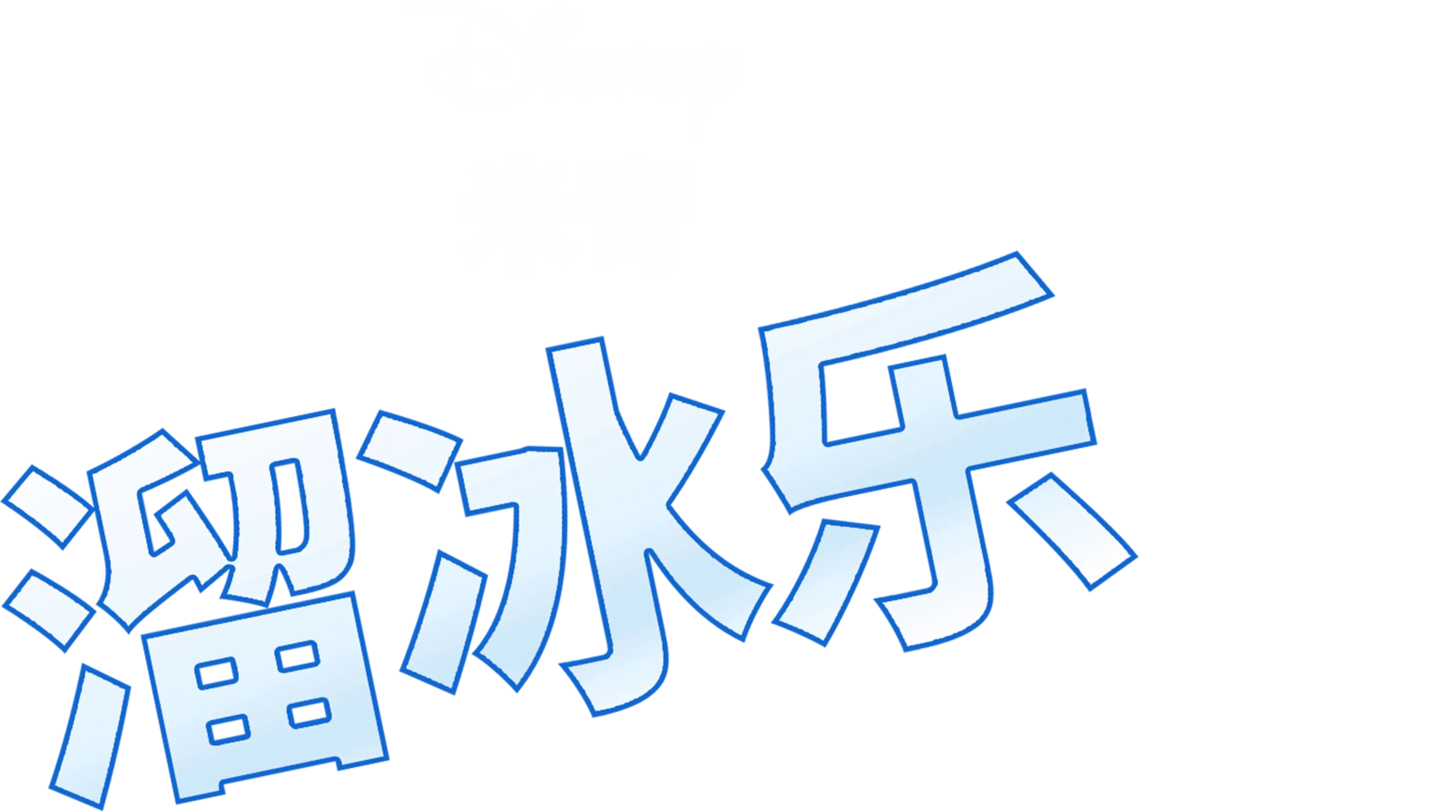 溜冰乐
