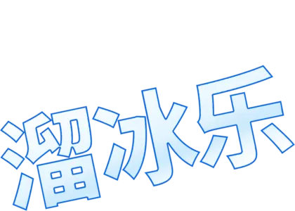 溜冰乐