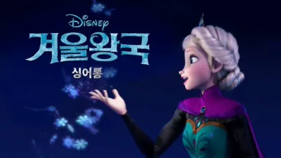 thumbnail - 겨울왕국 싱어롱