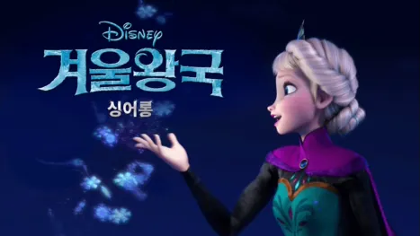 thumbnail - 겨울왕국 싱어롱