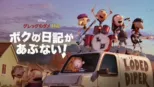 thumbnail - グレッグのダメ日記　ボクの日記があぶない！