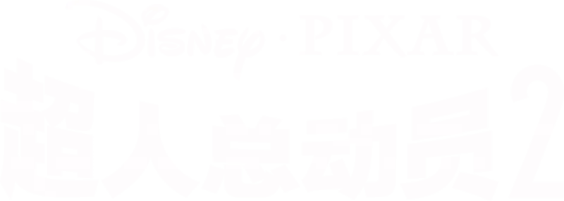 超人总动员2