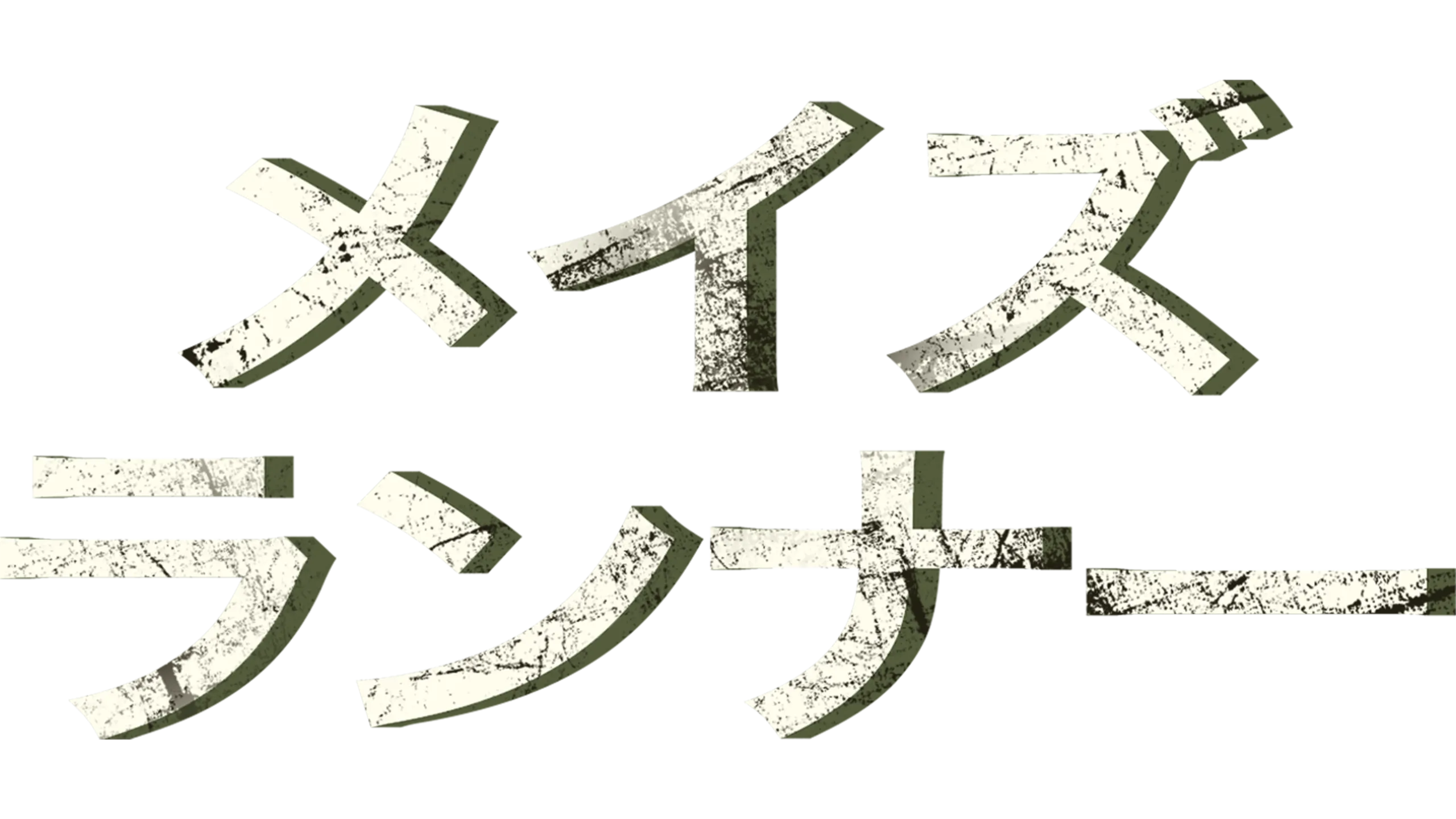 メイズ・ランナー