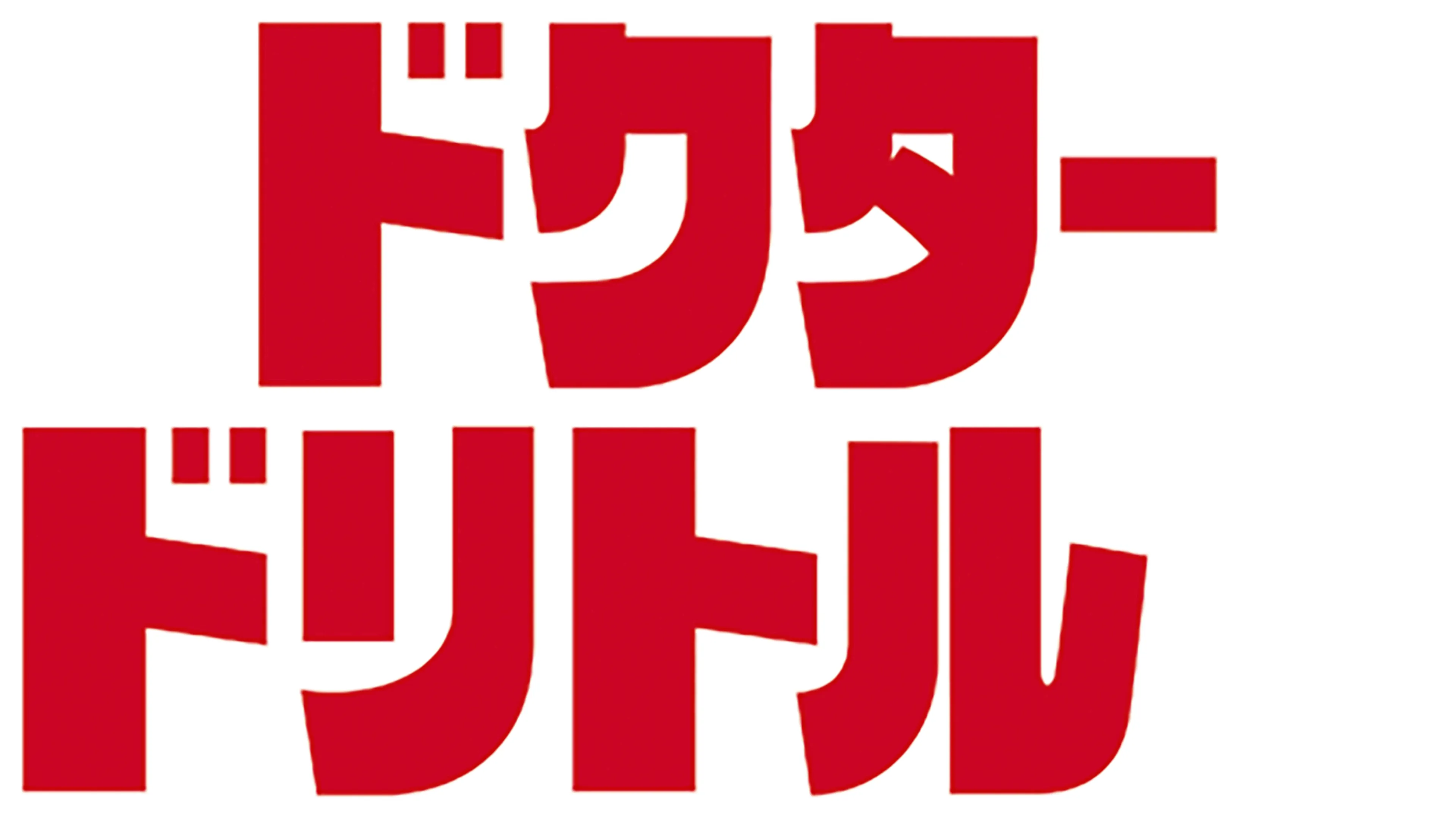 ドクター・ドリトル