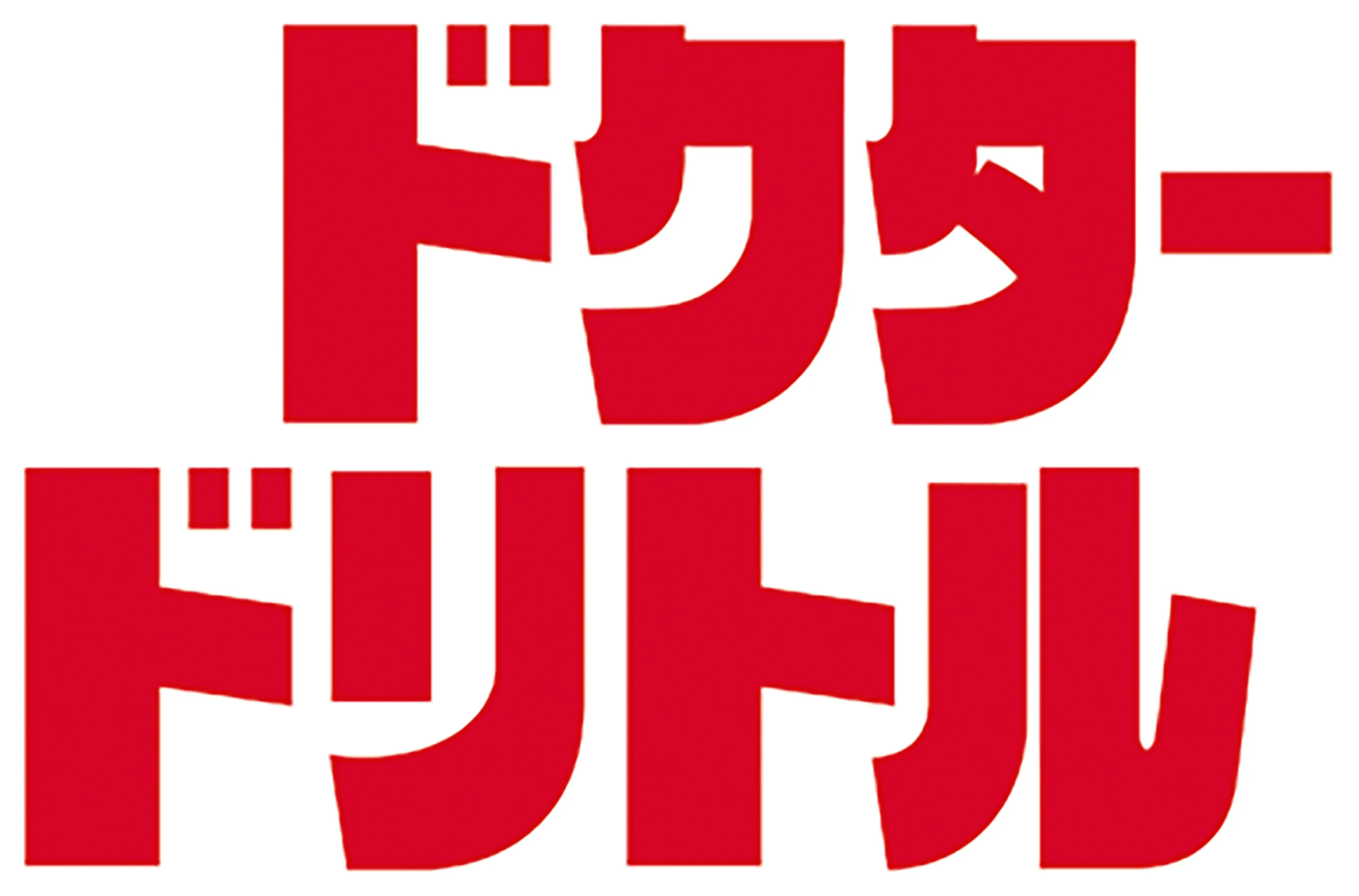 ドクター・ドリトル