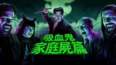 thumbnail - 吸血鬼家庭屍篇