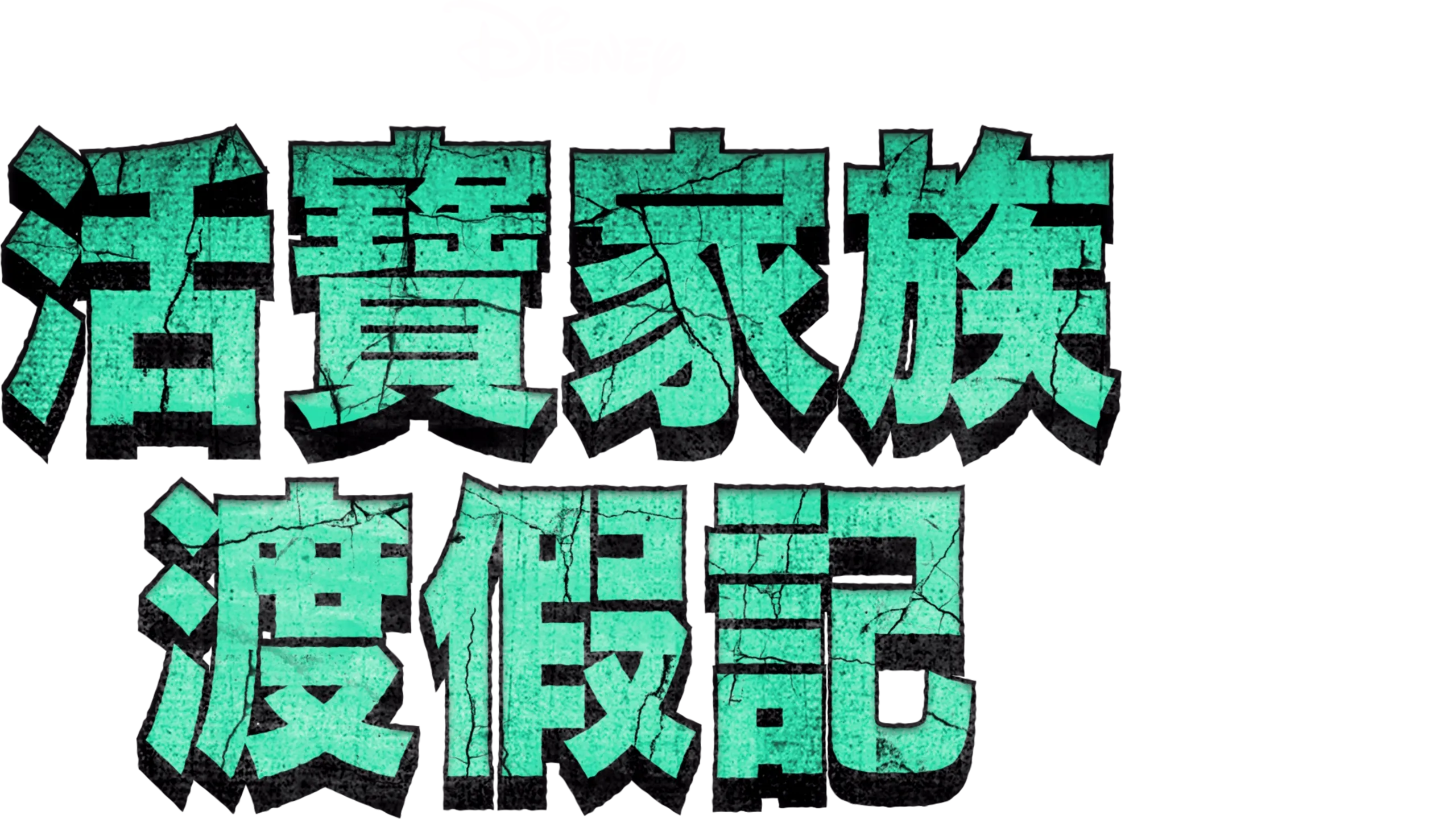 活寶家族渡假記