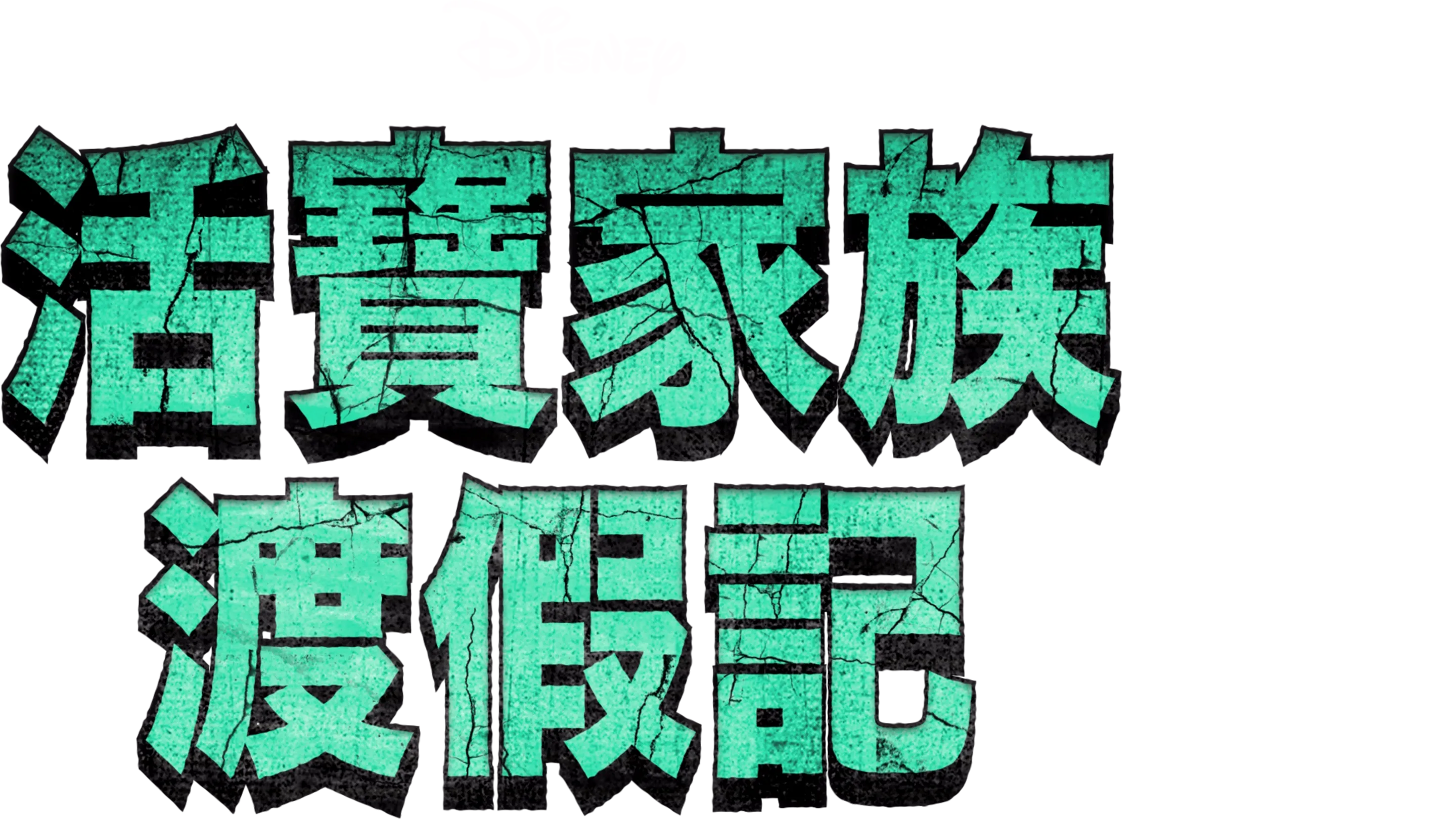 活寶家族渡假記