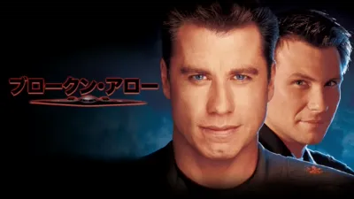 ブロークン・アロー