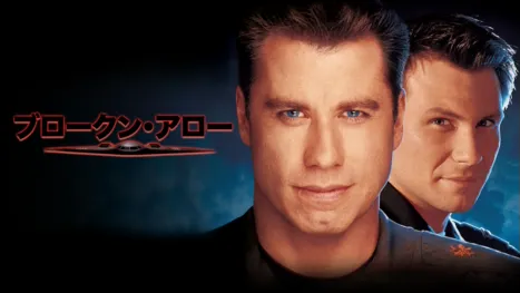 thumbnail - ブロークン・アロー