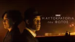 thumbnail - Η Αυτοκρατορία του Φωτός (