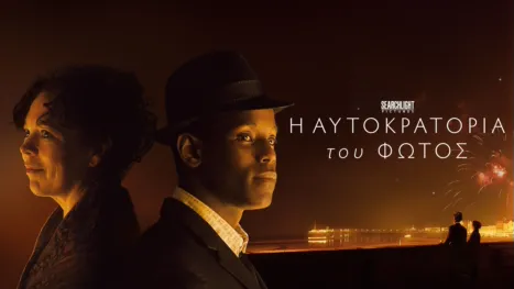 thumbnail - Η Αυτοκρατορία του Φωτός (