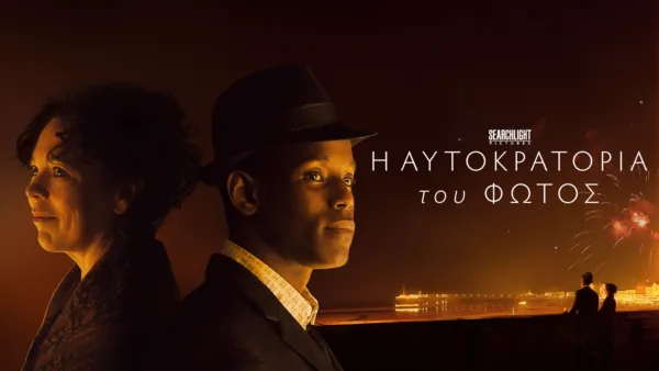 thumbnail - Η Αυτοκρατορία του Φωτός (