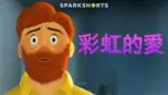 thumbnail - 彩虹的愛