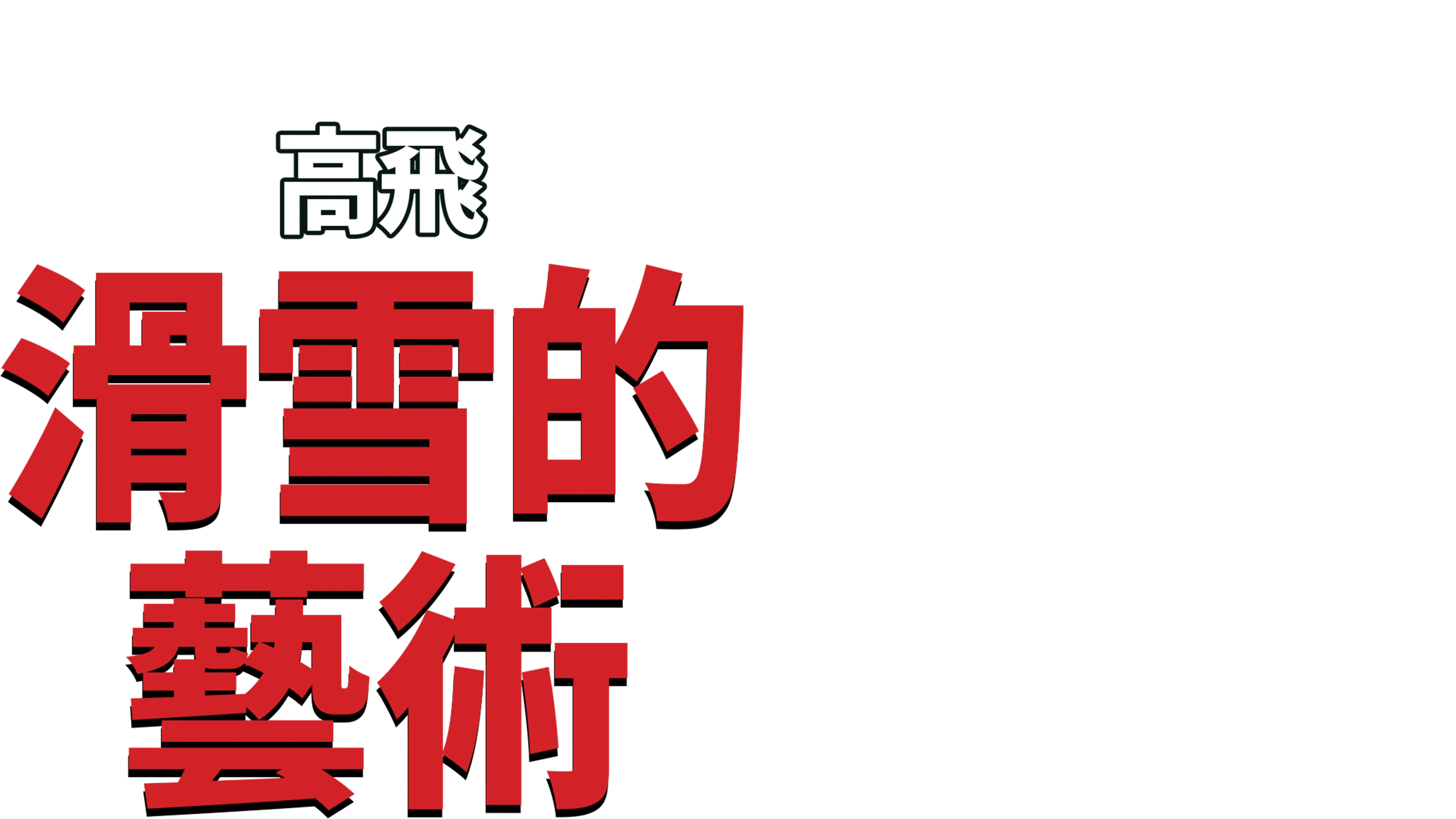 滑雪的藝術