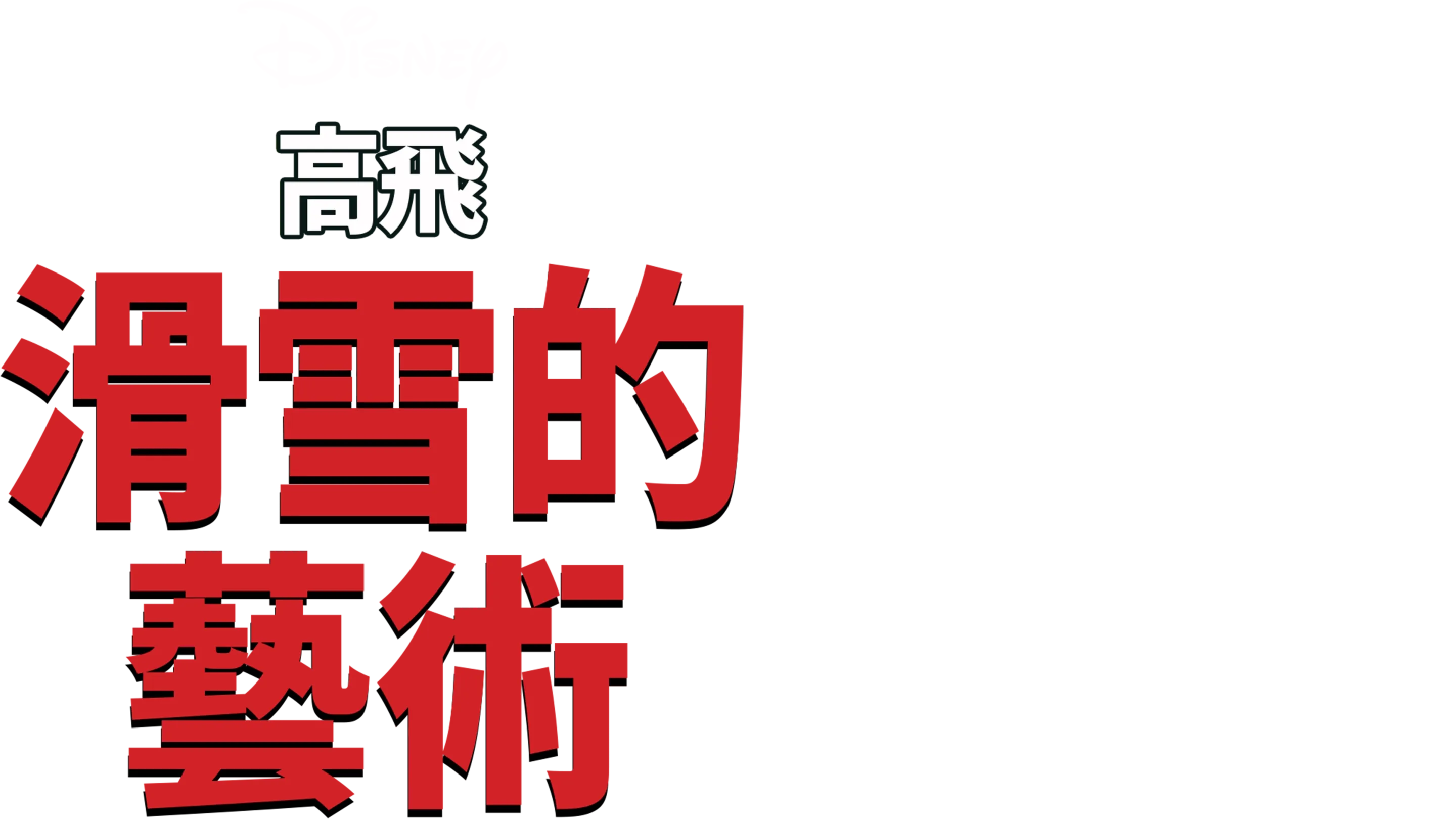 滑雪的藝術