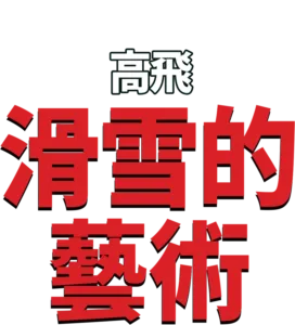 滑雪的藝術