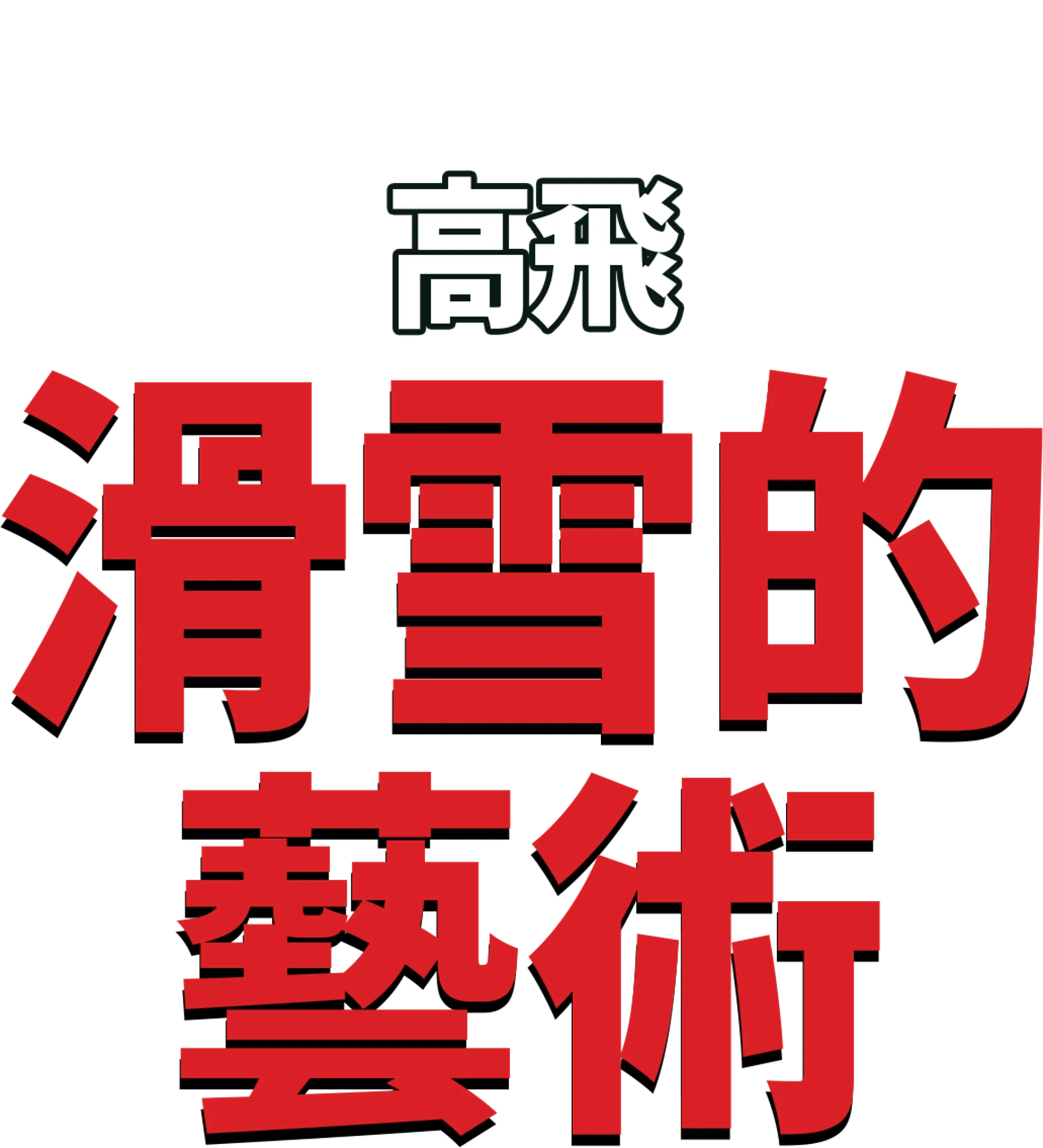 滑雪的藝術