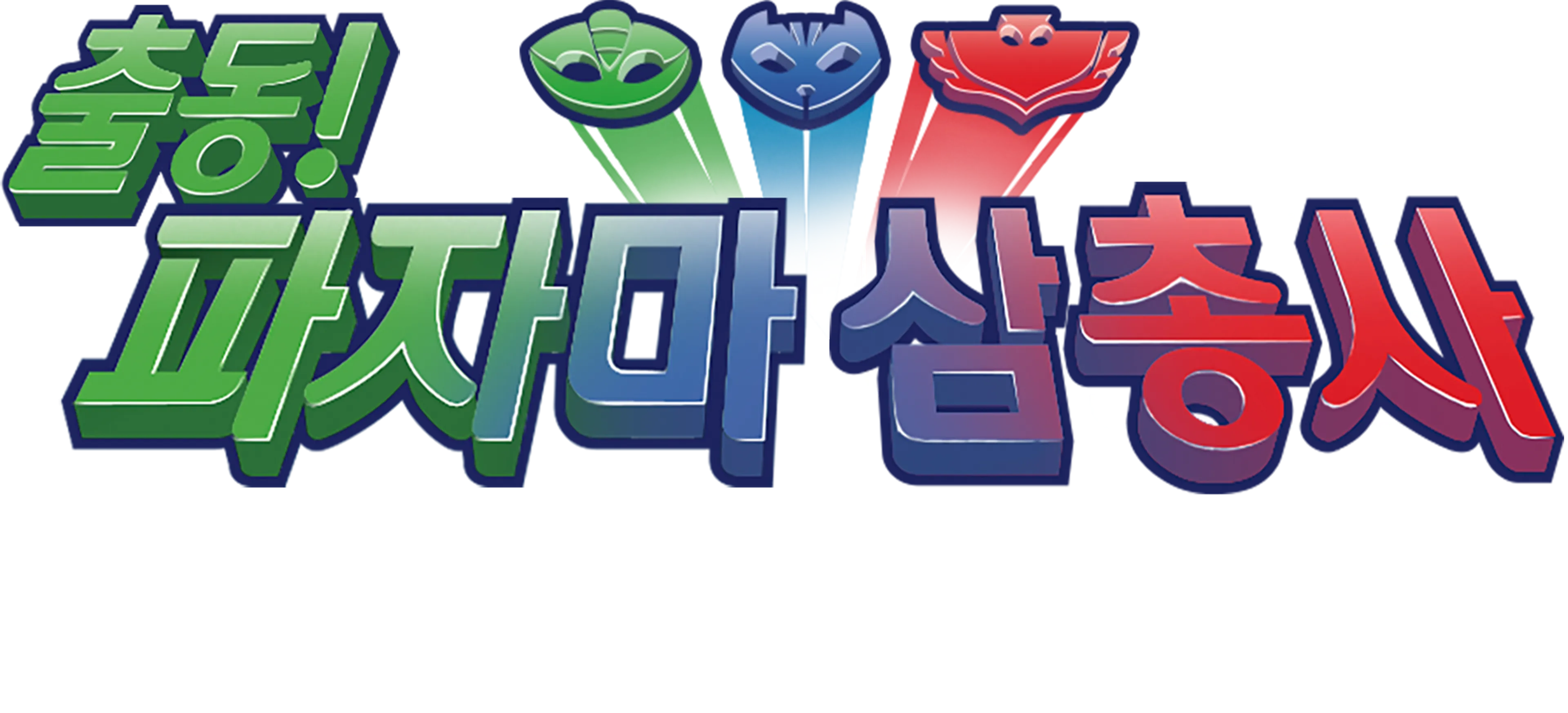 출동! 파자마 삼총사 (단편)