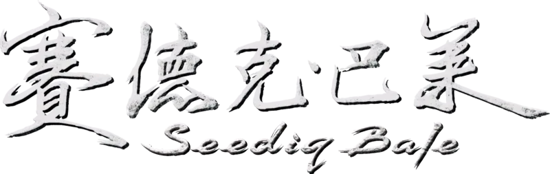 賽德克．巴萊(下)彩虹橋