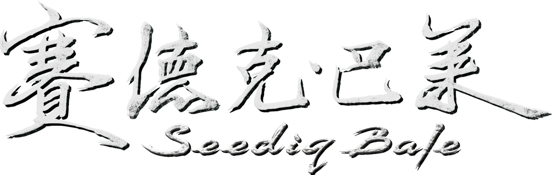 賽德克．巴萊(下)彩虹橋