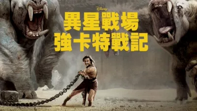 異星戰場：強卡特戰記