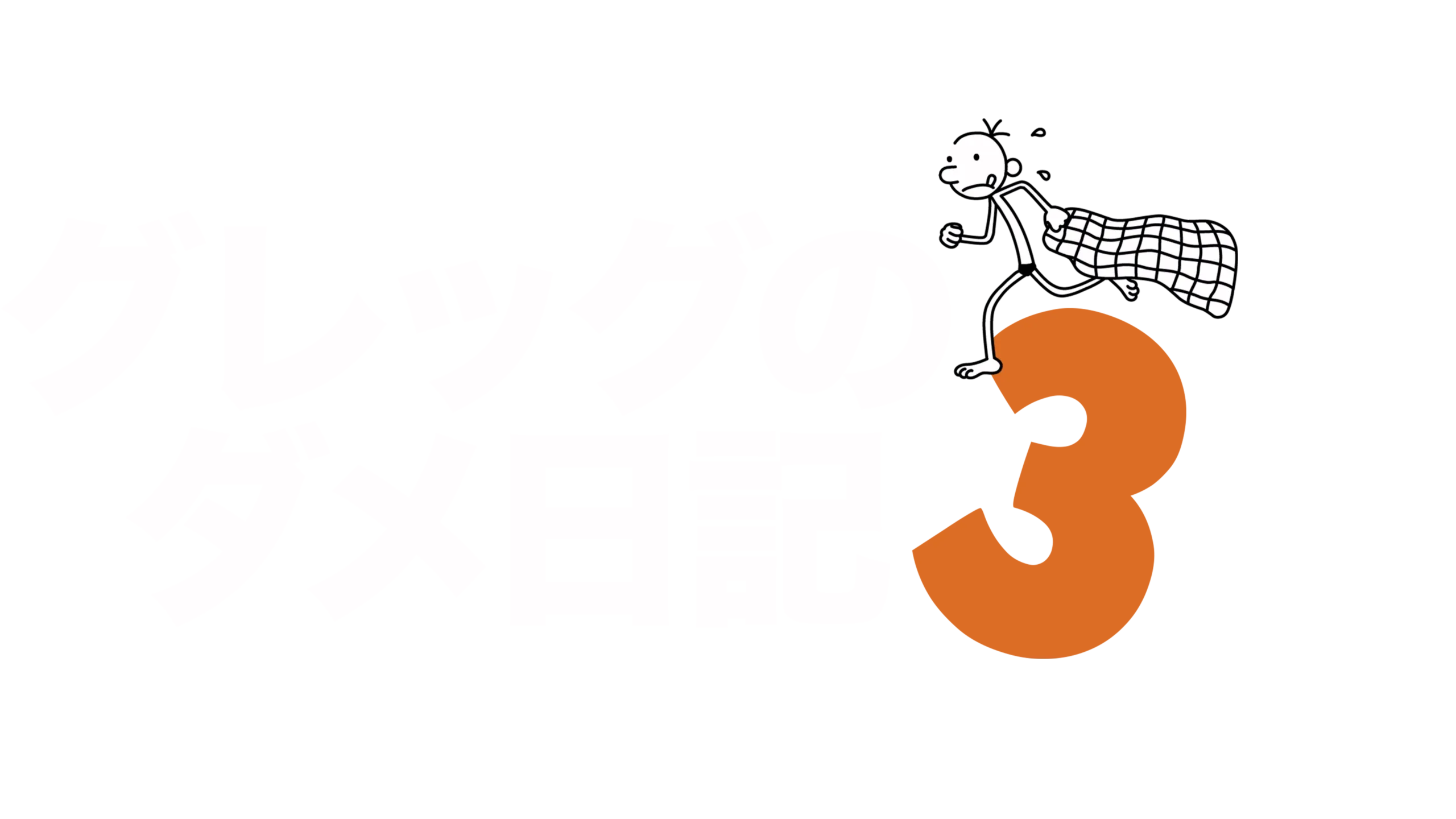 グレッグのダメ日記3