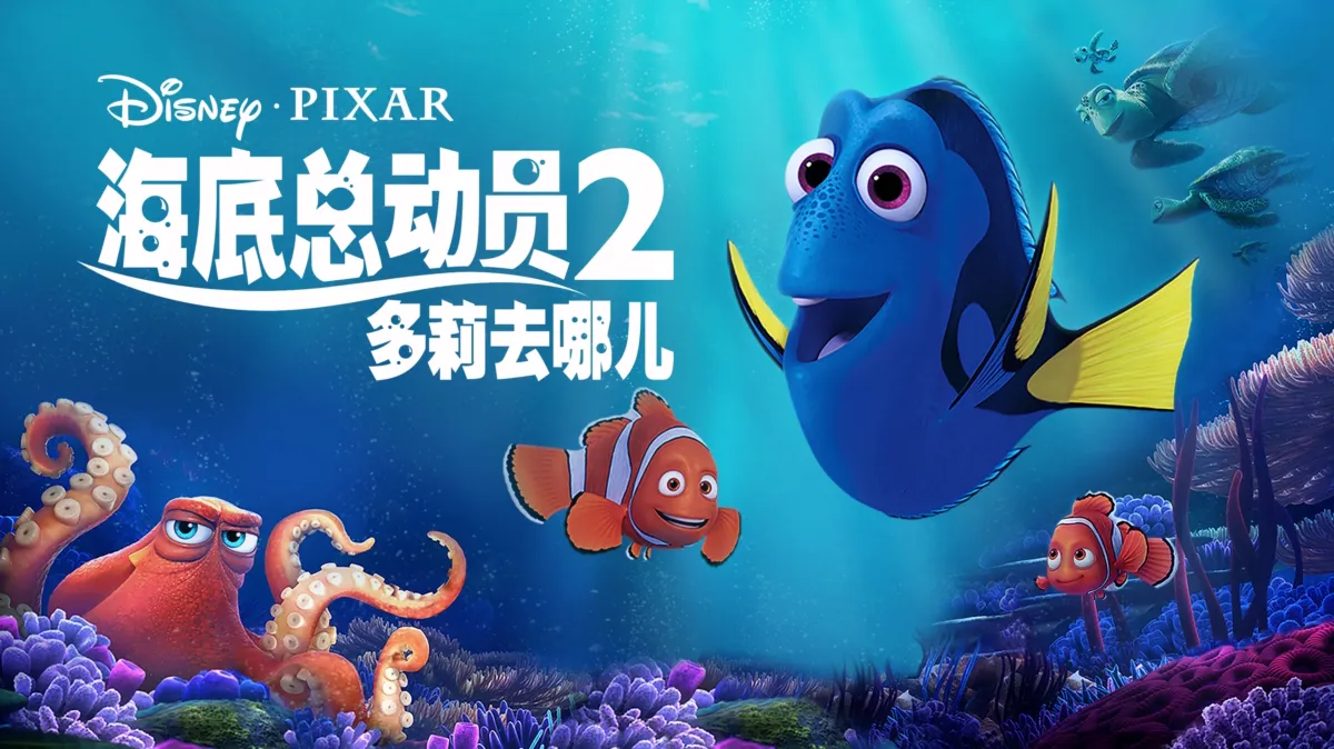 观看海底总动员2: 多莉去哪儿| Disney+, image size:1200x674