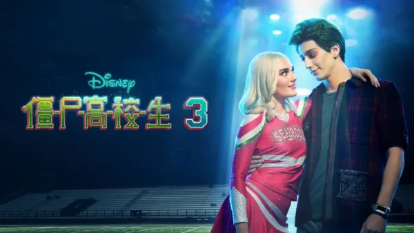 thumbnail - 僵尸高校生3