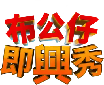 《布公仔即興秀》