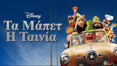 Τα Μάπετ: Η Ταινία