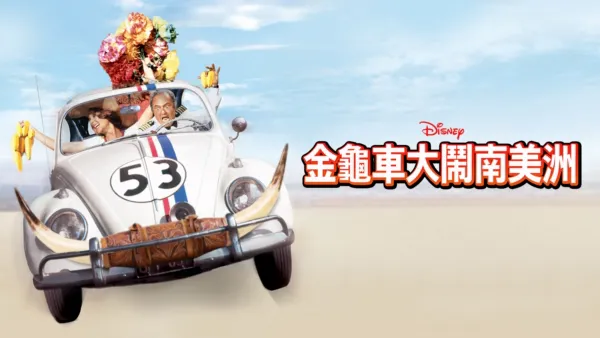 thumbnail - 金龜車大鬧南美洲
