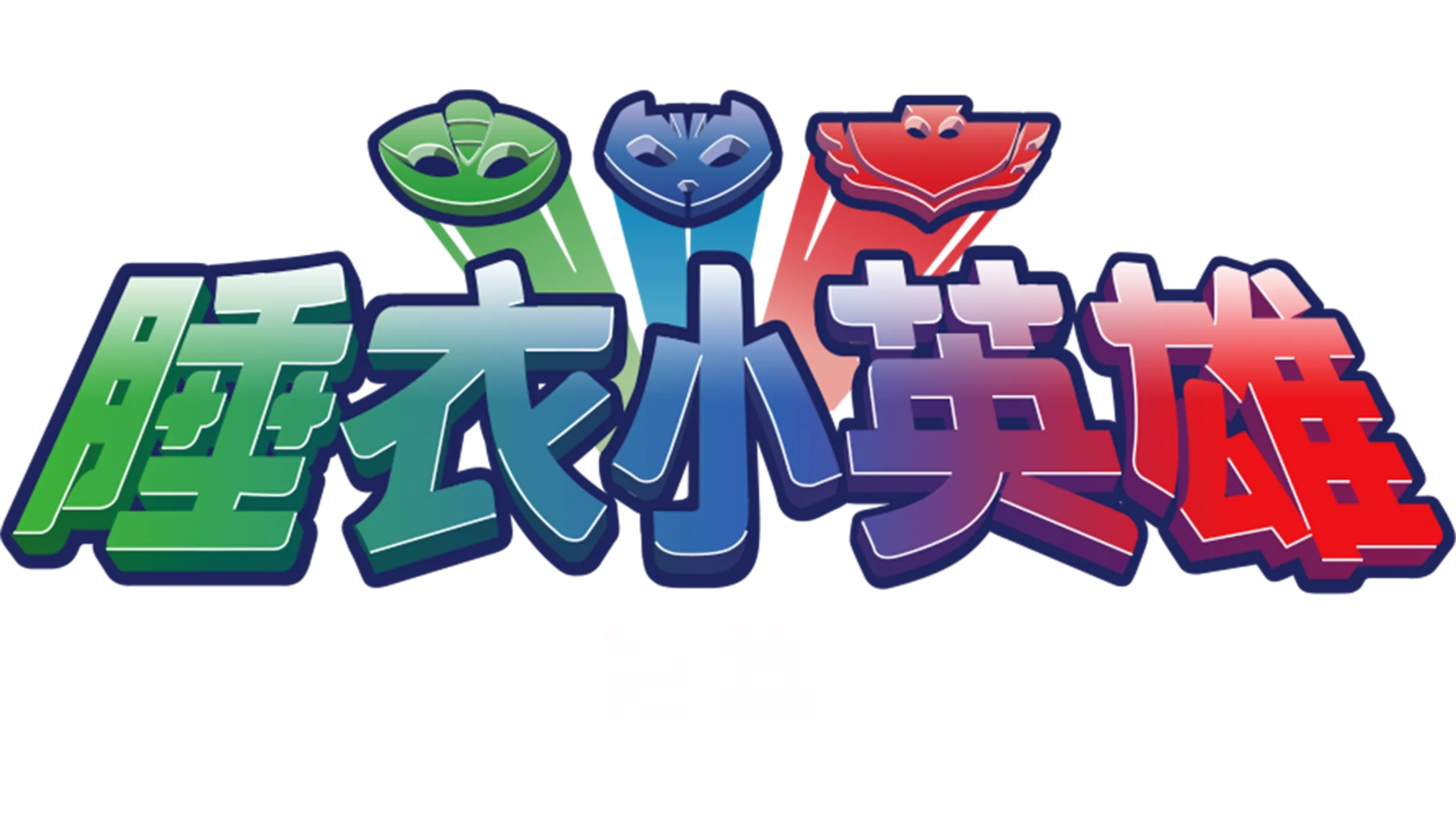 睡衣小英雄 (短篇)