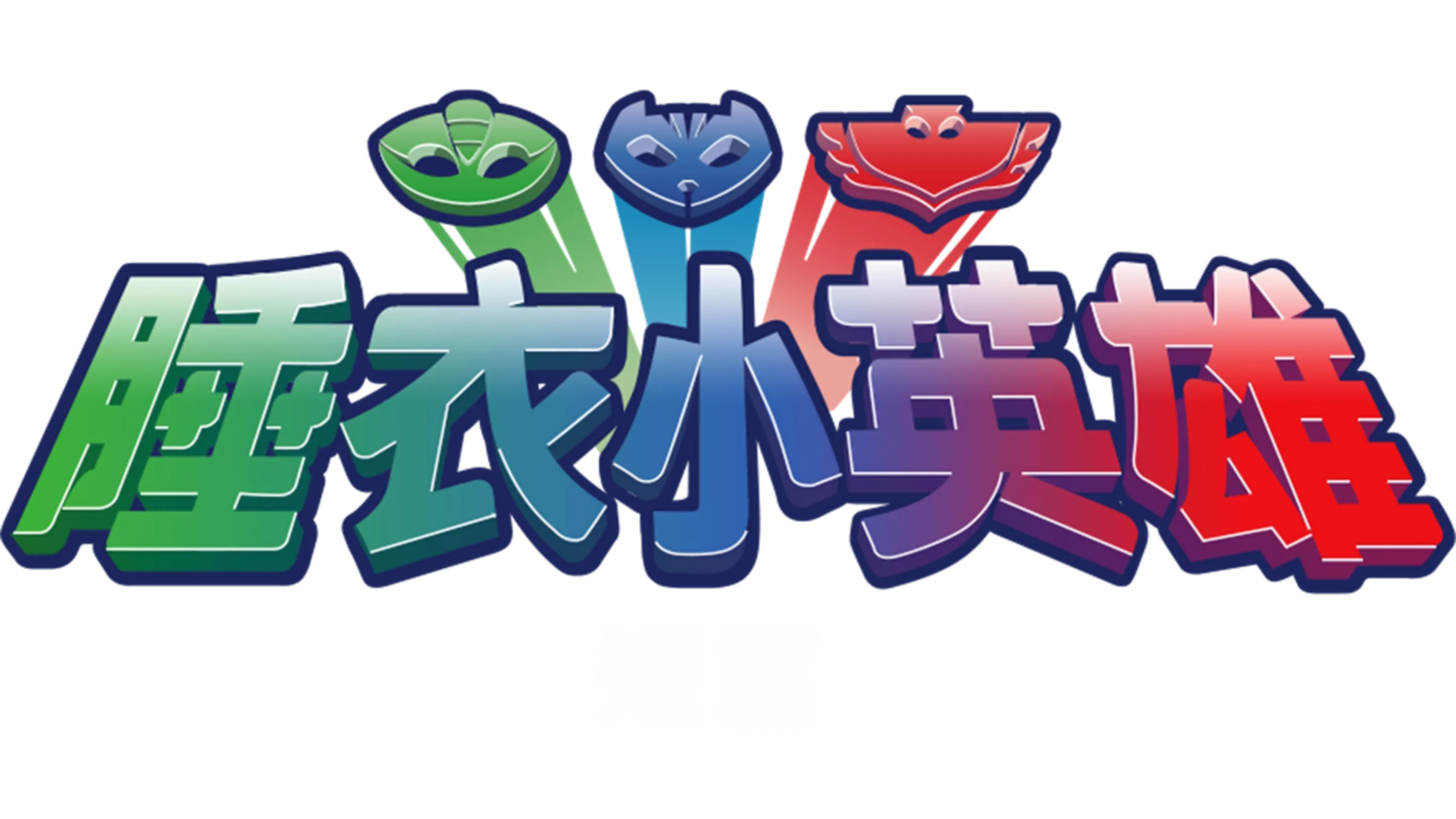 睡衣小英雄 (短篇)