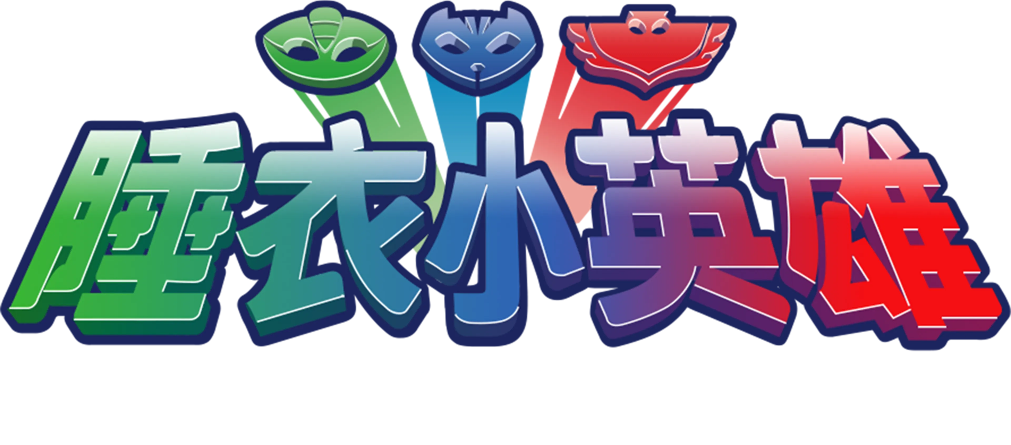 睡衣小英雄 (短篇)