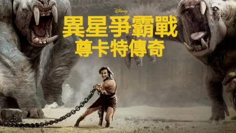 thumbnail - 異星爭霸戰：尊卡特傳奇