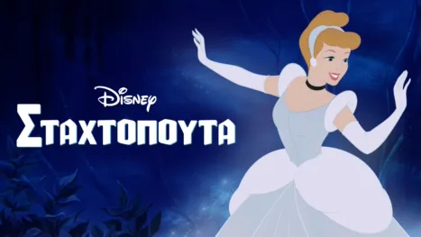 thumbnail - Σταχτοπούτα