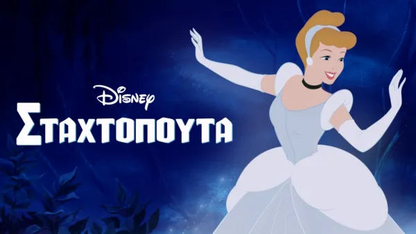 thumbnail - Σταχτοπούτα
