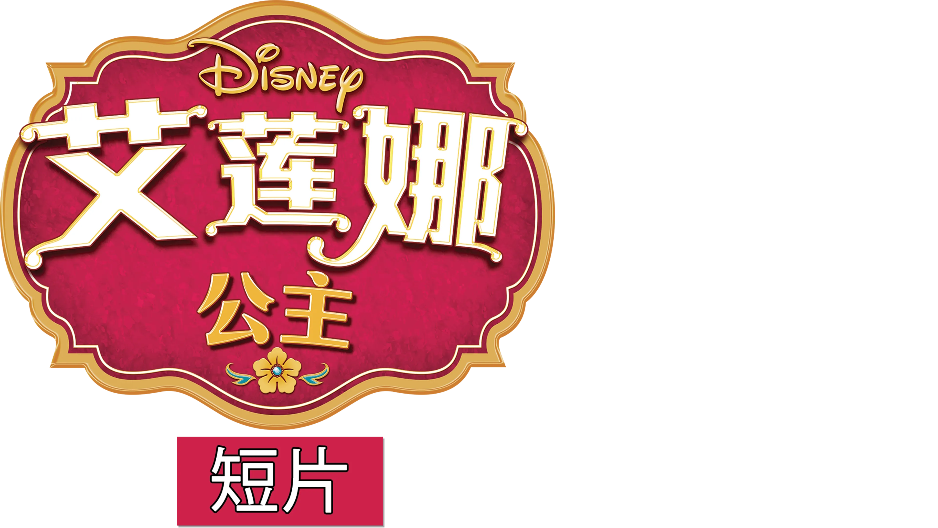 艾莲娜公主 (短片)