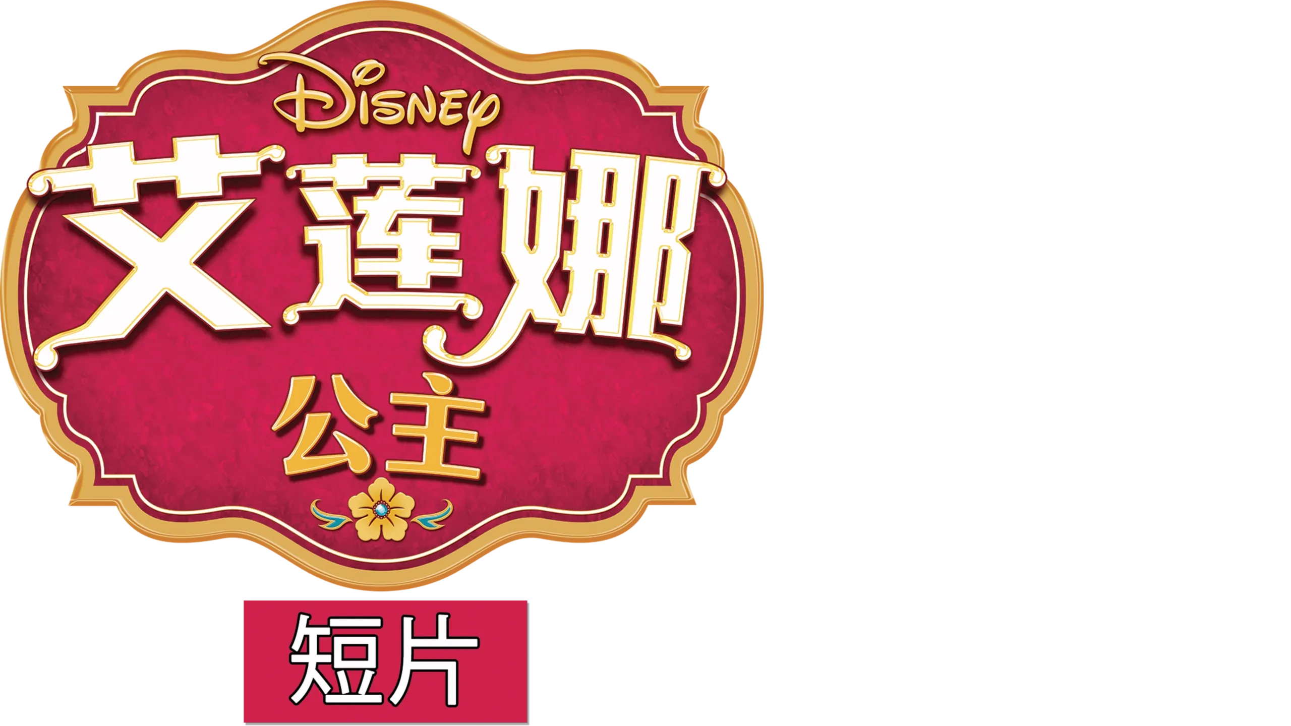 艾莲娜公主 (短片)