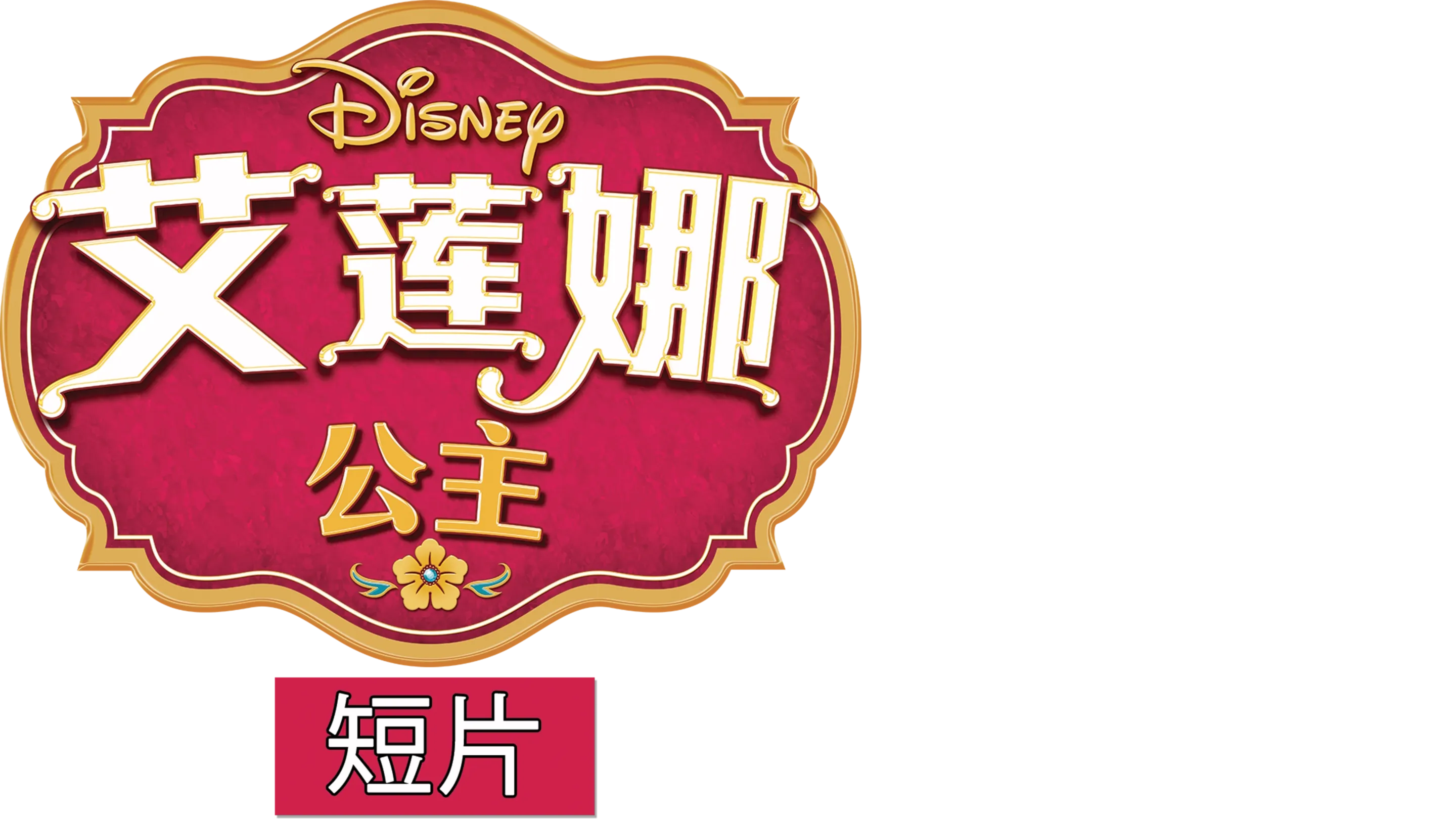 艾莲娜公主 (短片)