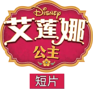 艾莲娜公主 (短片)